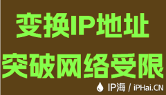 變換IP地址突破網絡受限