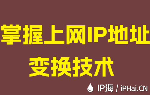 掌握上網(wǎng)IP地址變換技術(shù)