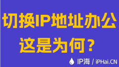 切換IP地址辦公這是為何?