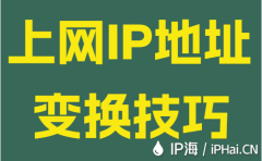 上網IP地址變換技巧