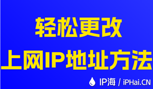 輕松更改上網(wǎng)IP地址方法