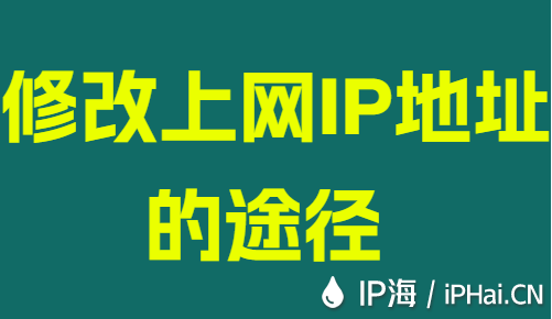 修改上網(wǎng)IP地址的途徑