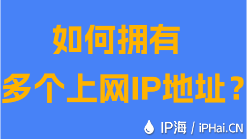 如何擁有多個上網(wǎng)IP地址？