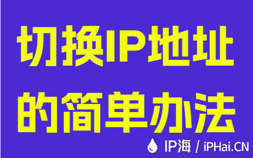 切換IP地址的簡(jiǎn)單辦法
