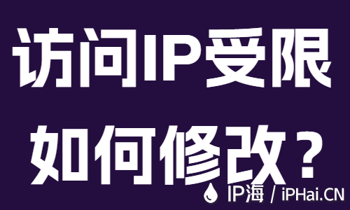 訪問IP地址受限如何修改？