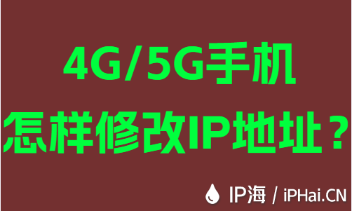 4G/5G手機怎樣修改IP地址？