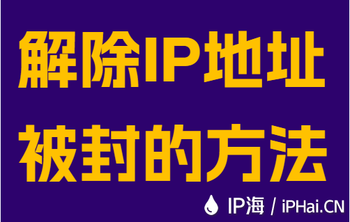 解除IP地址被封的方法