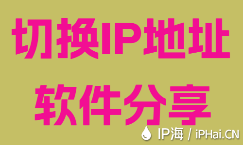 切換IP地址軟件分享