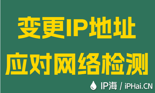 變更IP地址應(yīng)對(duì)網(wǎng)絡(luò)檢測