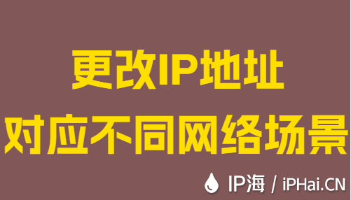 更改IP地址對應不同網(wǎng)絡場景