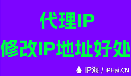 代理IP修改IP地址好處