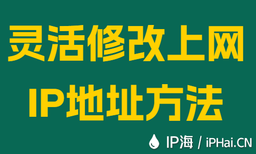 靈活修改上網(wǎng)IP地址方法