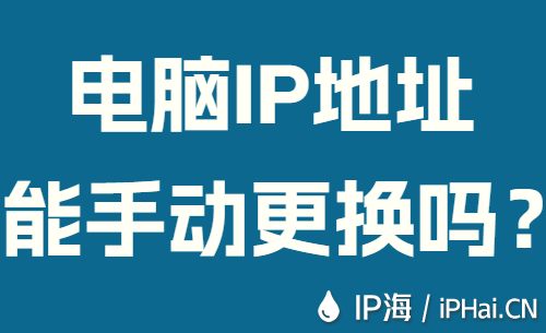 電腦IP地址能手動更換嗎？