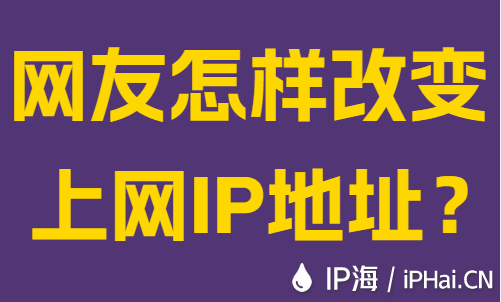 網(wǎng)友怎樣改變上網(wǎng)IP地址？